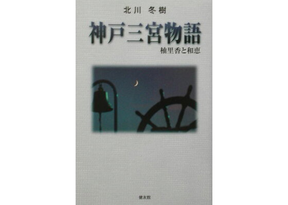 楽天ブックス 神戸三宮物語 柚里香と和恵 北川冬樹 本 楽天ブックス 神戸三宮物語 柚里香と和恵 北川冬樹 本
